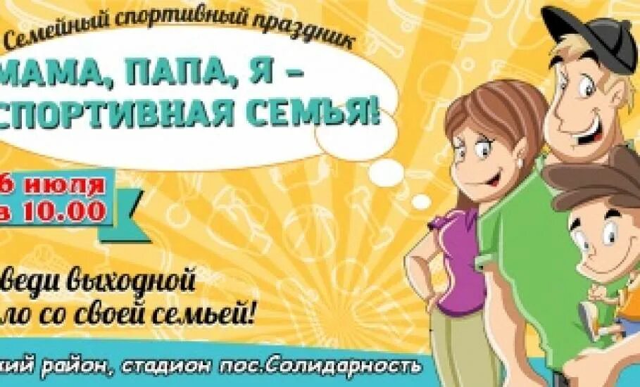 Приглашение на праздник мама папа я спортивная семья. Афиша мама папа я спортивная семья. Приглашаем на спортивный семейный праздник. Семейный спортивный праздник афиша.