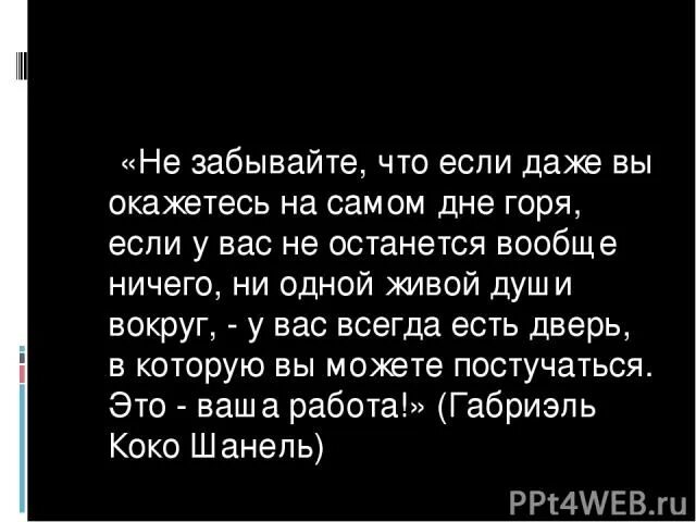 Если вы на самом дне. На самом дне цитаты. Не забывайте. Оказаться на самом дне. Ни единой души вокруг