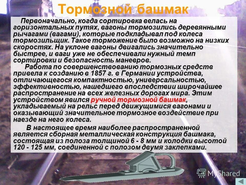 Допускается ли укладывать несколько тормозных башмаков. Дефекты тормозного башмака. Правила закрепления подвижного состава тормозными башмаками. Неисправности тормозного башмака ржд. Закрепление подвижного состава тормозными башмаками схема.
