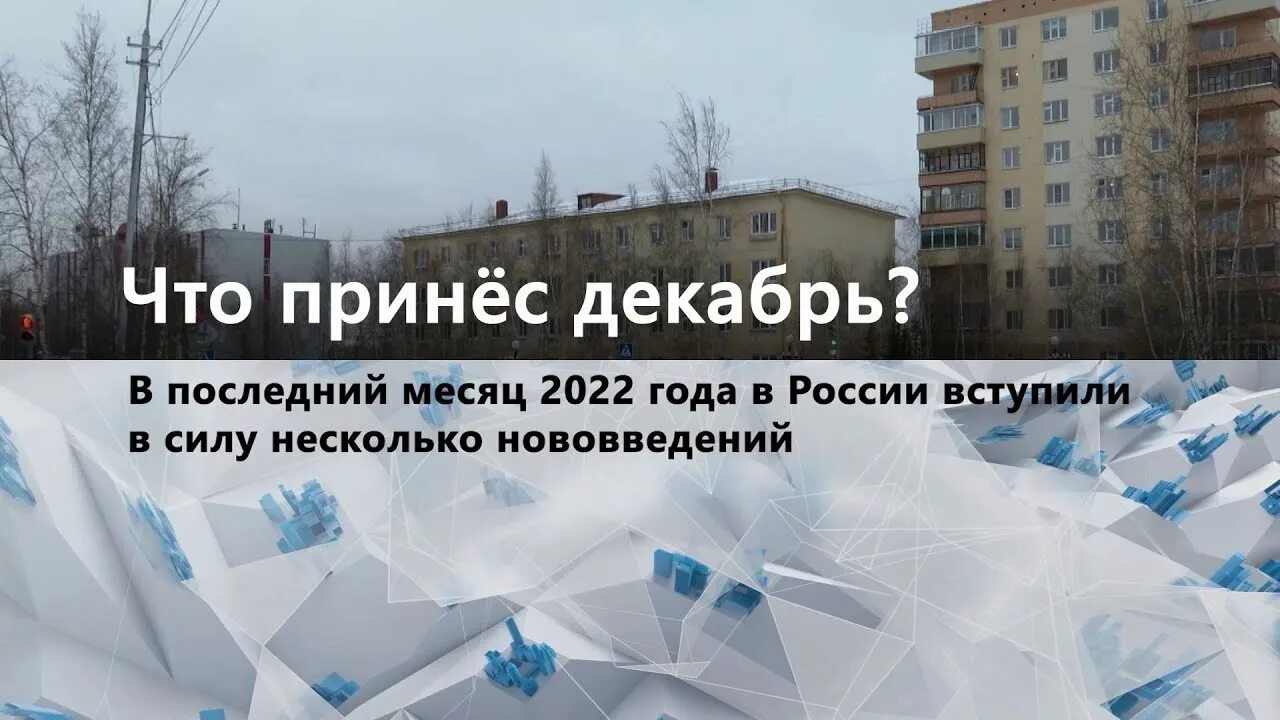 С 1 декабря 2022. Изменения с 1 декабря в России. ЖКХ С 1 декабря. Новое в законах с 1 декабря. Какие изменения будут в декабре