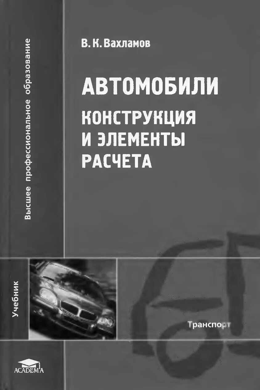 Основы машины. Вахламов в.к автомобили. Конструкция и элементы расчёта. Вахламов автомобили. Учебник автомобили Вахламов. Теория и конструкция автомобиля.