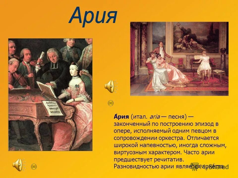 Смысл песен арии. Ария это в Музыке определение. Ария в опере это определение. Ария (музыкальное произведение). Ария определение в Музыке 5 класс.