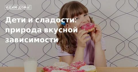 Зависимая вкусная