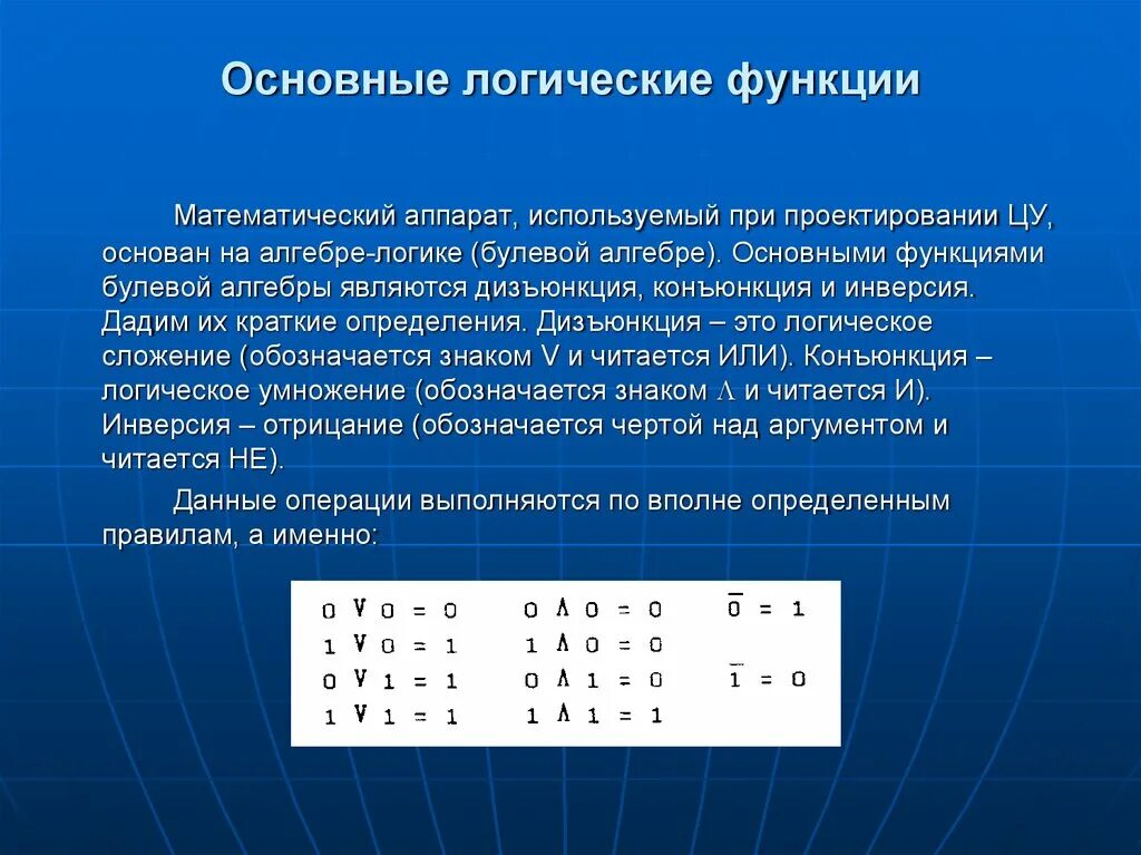 Основные логические информации. Основные логические функции. Булевы функции в математической логике. Основные булевые функции. Основные бцлквые функции.