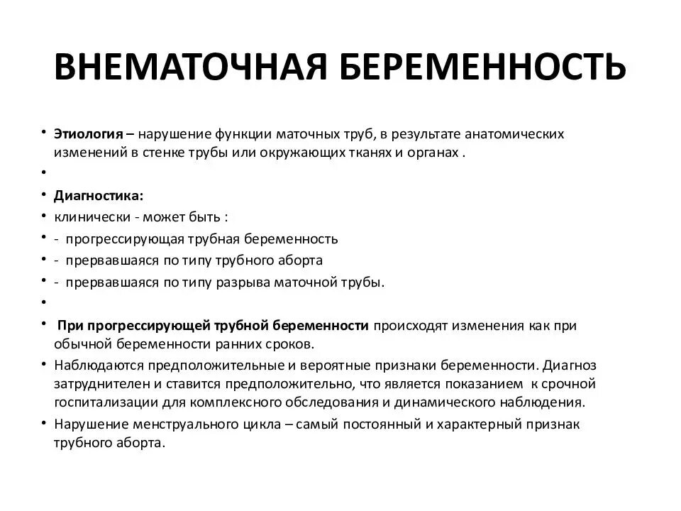 Риск внематочной беременности. Клинические проявления внематочной беременности. Клинические симптомы внематочной беременности. Прогрессирующая внематочная беременность. Клиника, диагностика. Прогрессирующая внематочная (Трубная) беременность клиника.