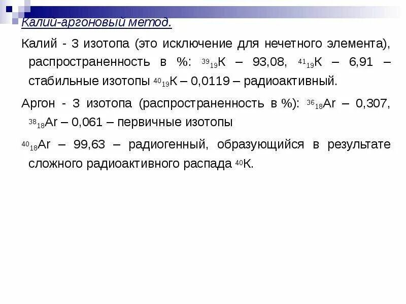 Калий аргоновый метод датирования в археологии. Калий аргоновый метод формула. Калиево аргоновый метод датирования. Изотопы калия.