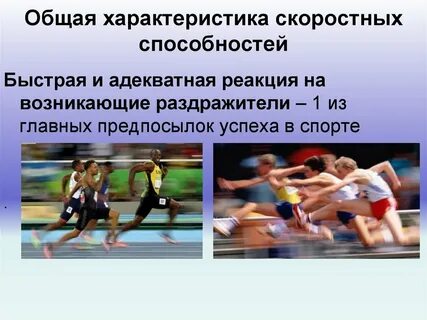 Тесты скоростных качеств