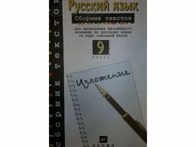 Аудио изложение 2024 год. Сборник изложений по русскому языку 9. Сборник изложений 9 класс. Изложение книга 9 класс. Сборник изложений по русскому языку 5-9 класс.