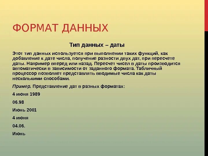 Дата данными. Тип данных Date. Формат данных Дата. Тип данных Дата. Тип данных Дата и время.