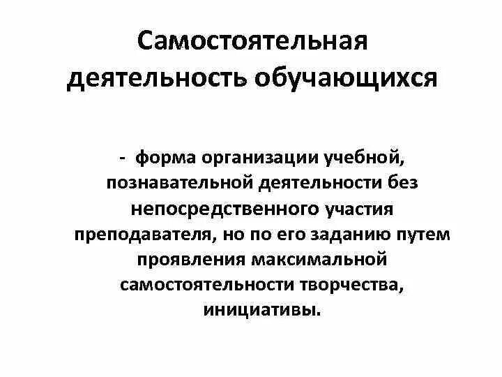 Самостоятельные образовательные организации. Виды самостоятельной деятельности обучающихся. Самостоятельная деятельность обучающихся. Самостоятельная познавательная деятельность. Организация самостоятельной деятельности учащихся.