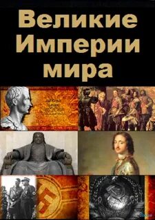 Мировая политика империй