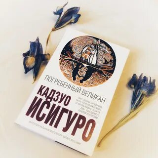 Кадзуо исигуро книги