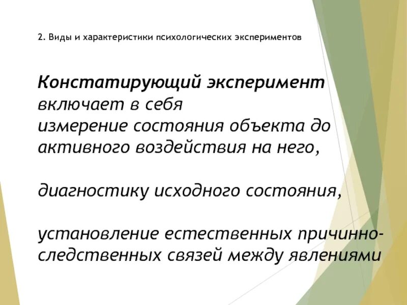 Виды экспериментов констатирующий. Констатирующий эксперимент в психологии это. задачи констатирующего эксперимента. включенный эксперимент в психологии.