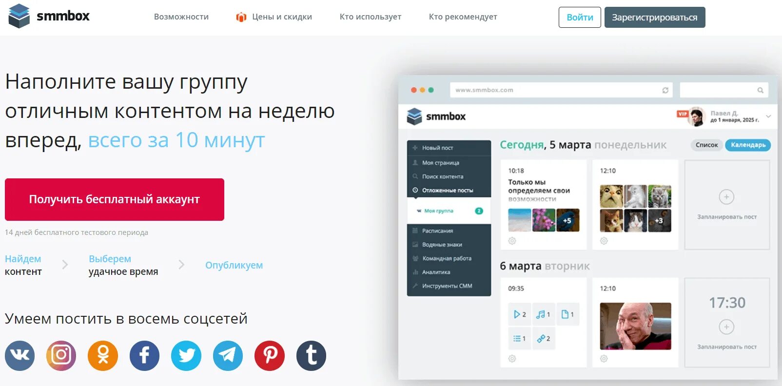 Программы для постинга. Приложение для раскрутки инстаграм бесплатно. Отложенный постинг. Сервисы для отложенного постинга в соцсетях. Интерфейс сервиса.