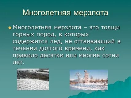 Многолетняя мерзлота 8 класс