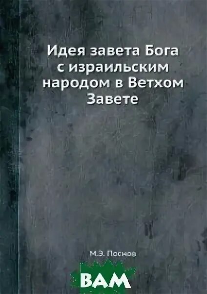 Адонай элохим саваоф. Идея завета. Идея завета. Моисей дарование закона. Идеи нового завета.