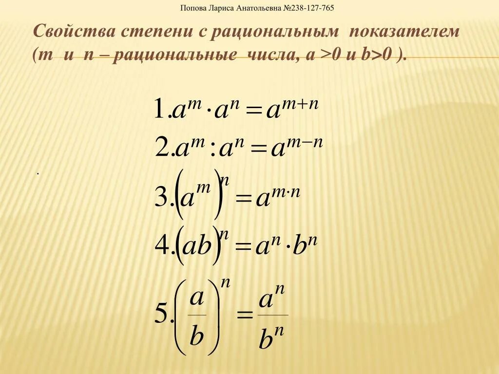 Степени рациональных чисел. Определение и свойства степени с рациональным показателем. Свойства степени с рациональным показателем. Степень с рациональным показателем формулы. Степень с рациональным показателем свойства степени.