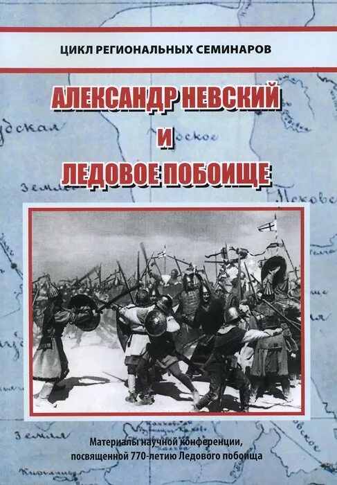 Романовский ледовое побоище. Чудское озеро Ледовое побоище. Книги русских писателей о Ледовом побоище. Книга Ледовое побоище 1242.