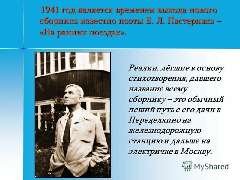 Б.Л.Пастернак "на ранних поездах". На ранних поездах Пастернак. Стихотворение на ранних поездах Пастернак.