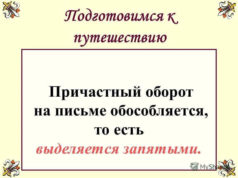 Когда причастный оборот выделяется запятыми. Причастный оборот на письме. Причастный оборот картинки. Причастный оборот обособляется на письме.