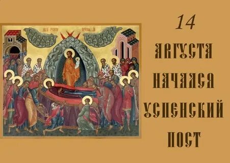 Успение пресвятой богородицы день постный или нет
