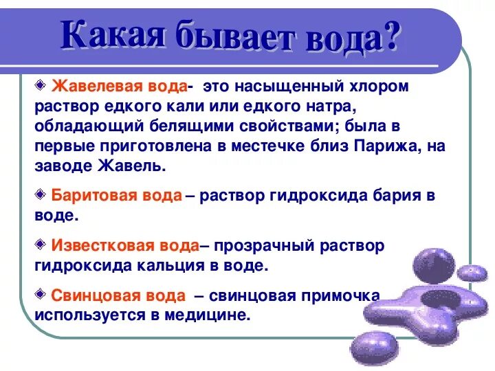 Жавелевая вода. Баритовая вода. Баритовая вода применение. Презентация на тему аномалия воды. Через баритовую воду