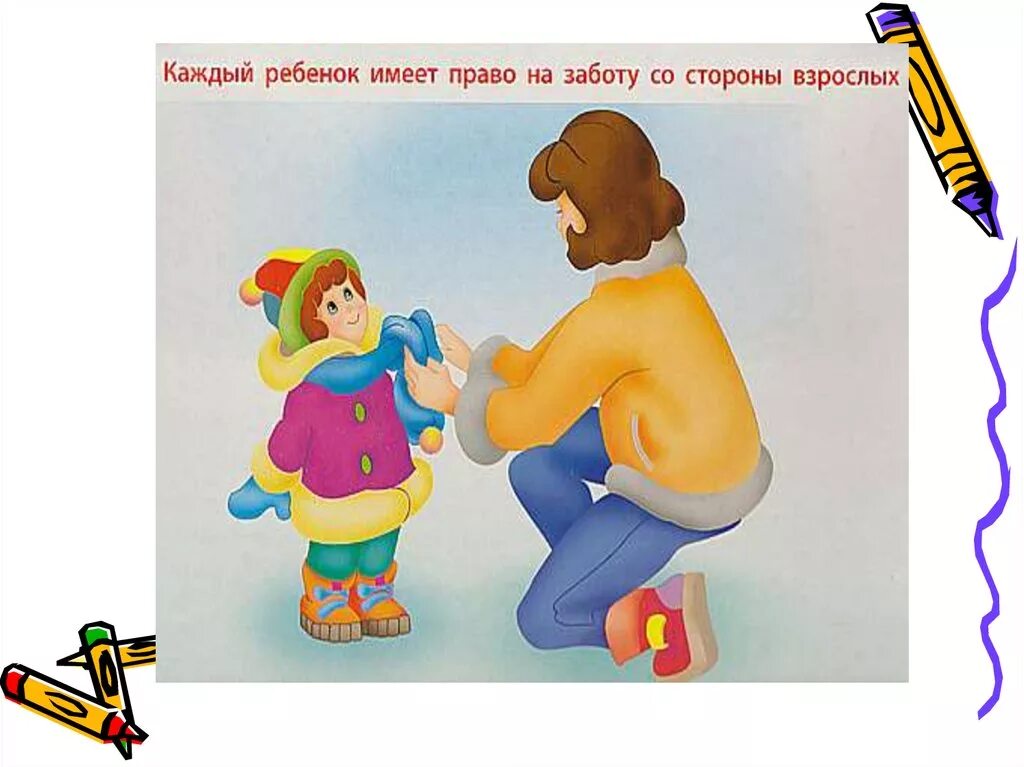 Ребенок имеет право на любовь и заботу. Право на заботу о детях. Право на заботу о детях. Право ребенка на семью. Право на заботу о детях.
