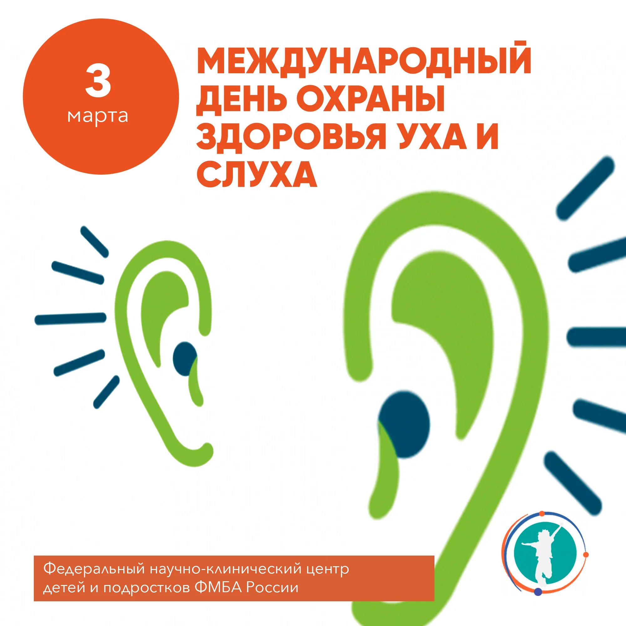 Международный день охраны здоровья уха и слуха. Всемирный день уха. Всемирный день уха и слуха.