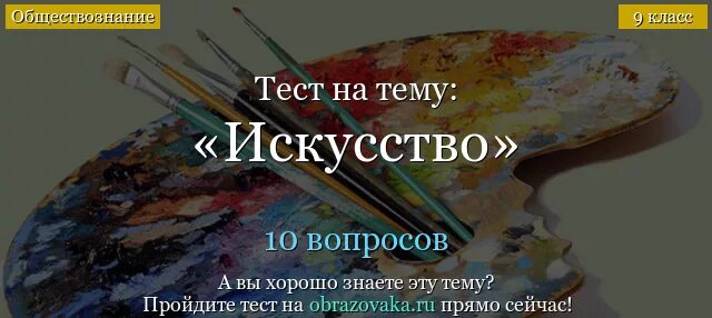 Тест искусство россии. Тест искусство. Тест по искусству. Тест на тему искусство. Тесты в картинках по искусству.