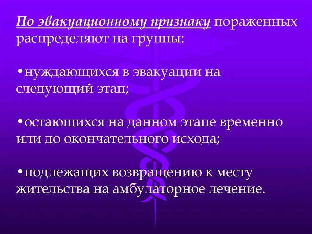 Эвакуационные группы пораженных. Группы больных по эвакуационному признаку. Пораженных больных распределяют на группы по. Группа нуждающихся.