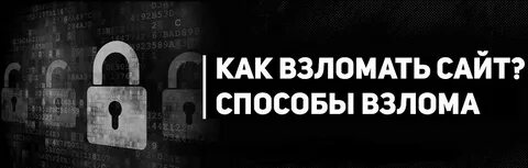 Икс взлома