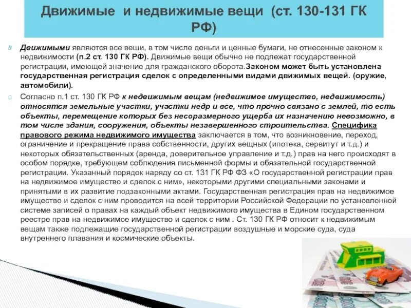 Движимые и недвижимые вещи. Ст 130 ГК РФ. Движимые и недвижимые вещи ГК. К движимым вещам Гражданский кодекс относит. Статья 130 гражданского кодекса.