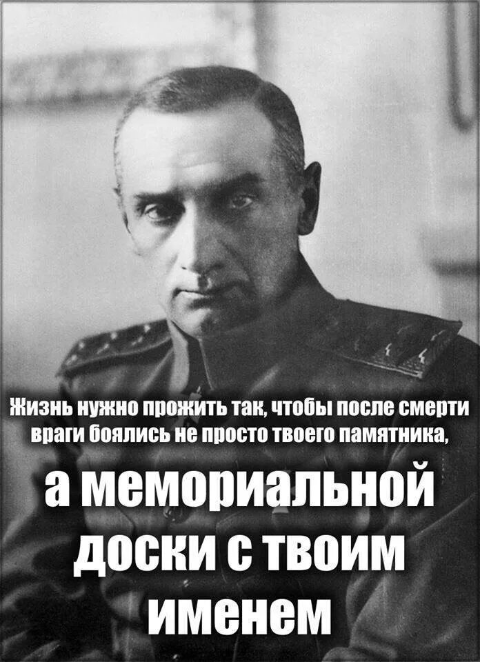 После смерти врагов. Жизнь надо прожить так чтобы враги боялись твоего памятника. Жизнь нужно прожить так чтобы. Враг боится.