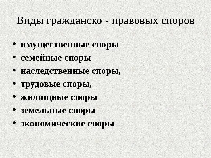 Виды гражданско-правовых споров. Гражданско правовые споры. «Гражданско-правовые споры и порядок их разрешения». Виды гражданско правового спора.