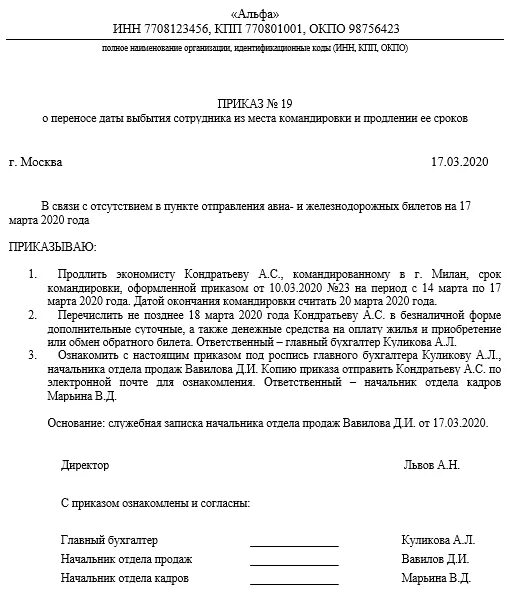 Изменение сроков командировки. Продлить командировку приказ образец. Приказ о внесении изменений в приказ о продлении командировки. Приказ об изменении даты прибытия из командировки. Приказ о продлении командировки образец.