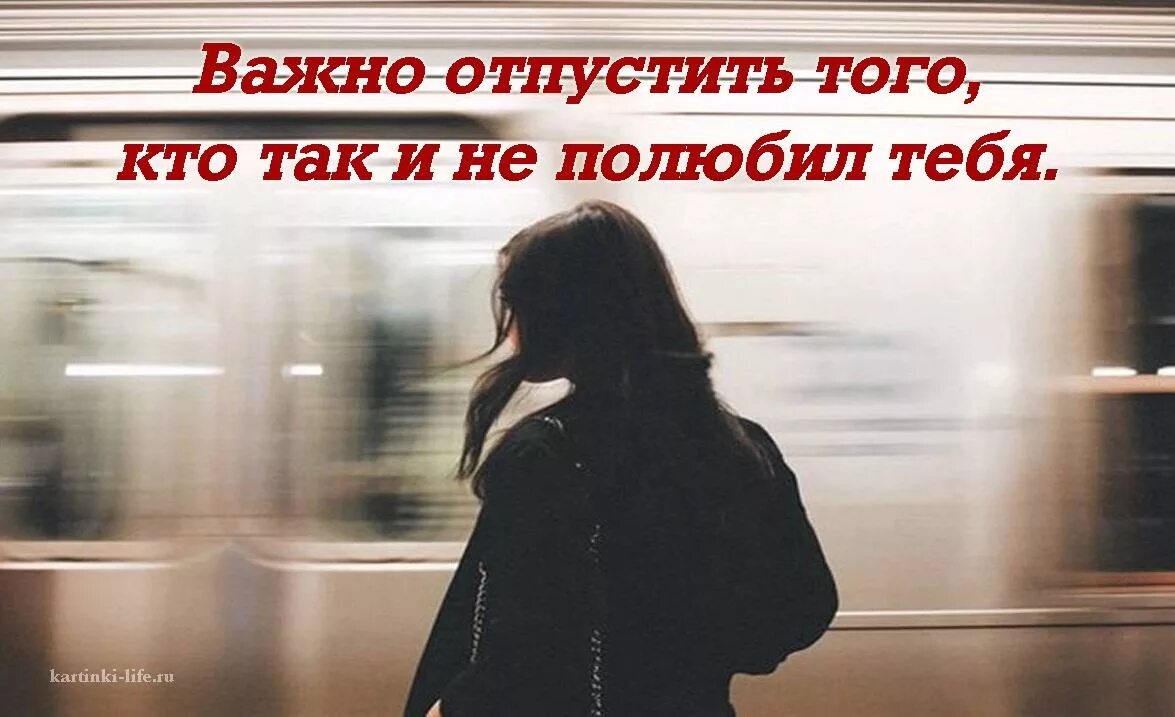 Не важно есть девушка. Важно отпустить того кто так и не полюбил. важно отпустить того кто так и не полюбил тебя эльчин сафарли. отпустить и забыть. статус я отпускаю тебя.