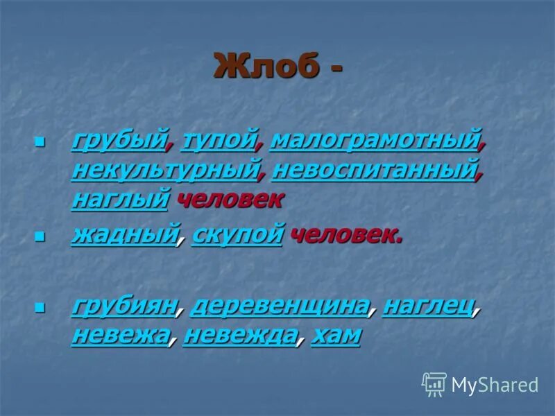 Некультурный синоним. Невоспитанный человек синонимы. Невоспитанный грубиян. Синоним к слову грубиян.