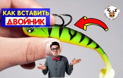 Как надеть приманку на двойник