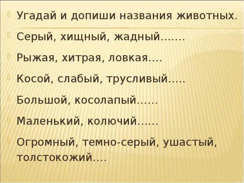Допиши имя. Задание допиши слово. Допиши имя. Задание допиши слово. Собственные и нарицательные имена существительные 2 класс.