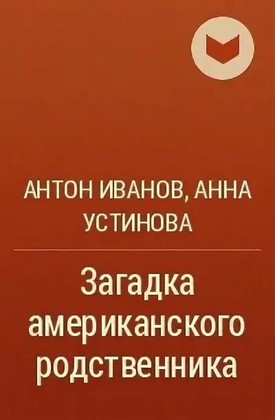 С антонов произведения. Загадка американского родственника. Загадка американского родственника краткое содержание. Обложка книги Устинова Иванов загадка американского родственника.