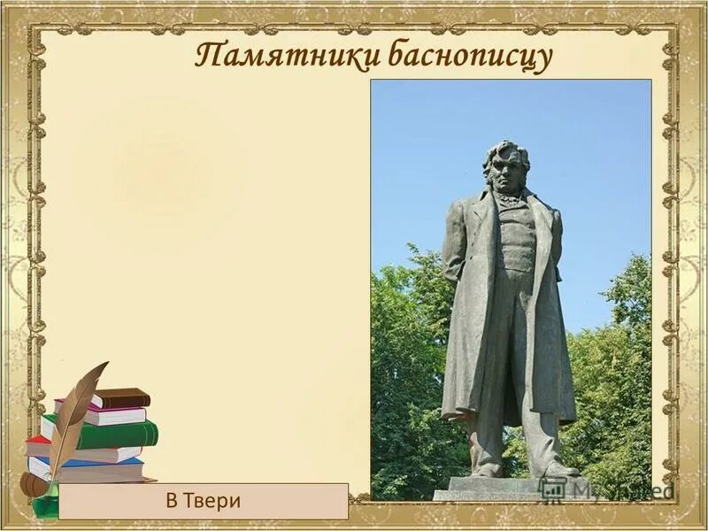 Назовите имя русского баснописца ломоносов жуковский. Памятник Александру Сергеевичу Пушкину и Ивану Андреевичу Крылову.. Баснописцы русские фамилии и произведения. Книжная выставка Великий баснописец Крылов.