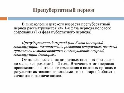 Данный период жизни