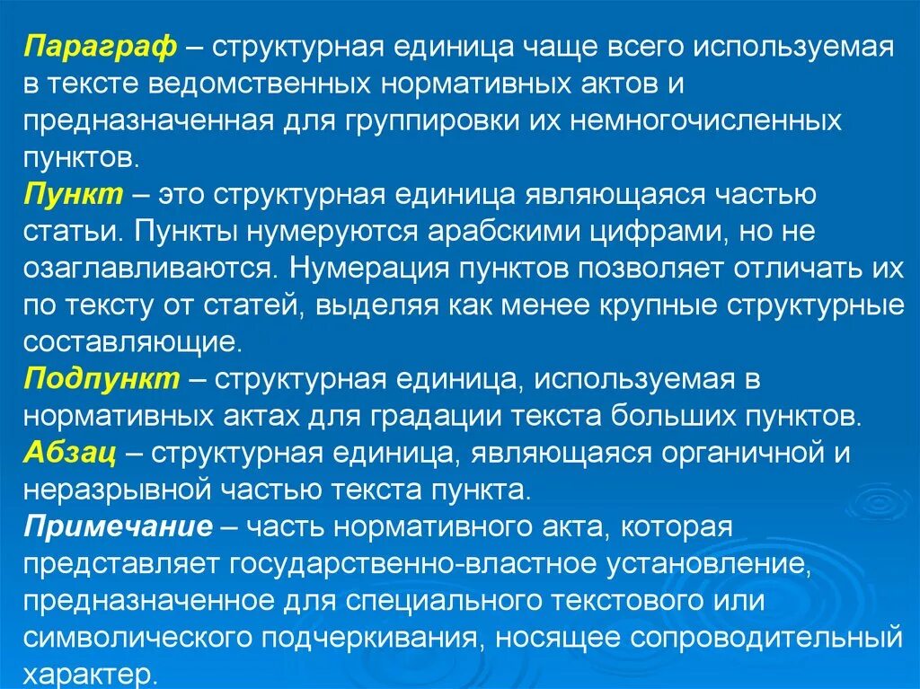 Единицей жизни является. Параграф. Структурные единицы текста. Структурные единицы текста нормативного акта.. Структурные единицы текста в юридической технике.