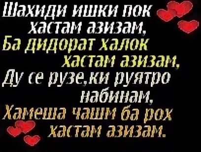 Ошики. Таджикские любовни стихи. Красива. Ошики. Рубоёт ошики.