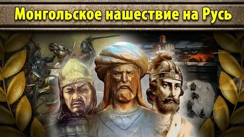 Монгольско татарское нашествие на русь