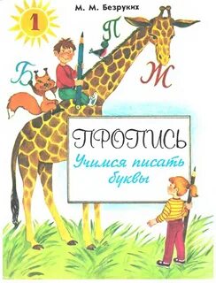 От буквы к слову безруких