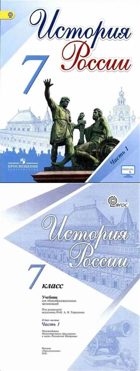 История россии 7 класс торкунова 16 параграф. Учебник история России 7 класс Данилов Арсентьев. Учебник истории 7 класс история России 1 часть. История России 7 класс учебник Арсентьев 1 часть. Учебник по истории России 7 класс.
