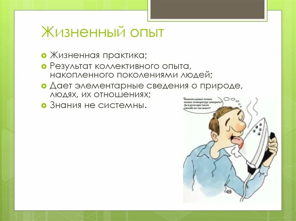 Жизненный опыт с природой. Жизненный опыт. Жизненный опыт человека. Получение жизненного опыта. Жизненный опыт опыт.