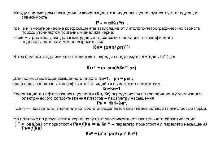 Коэффициент водонасыщения. Коэффициент насыщения формула. коэффициент водонасыщения формула. параметр насыщения формула.