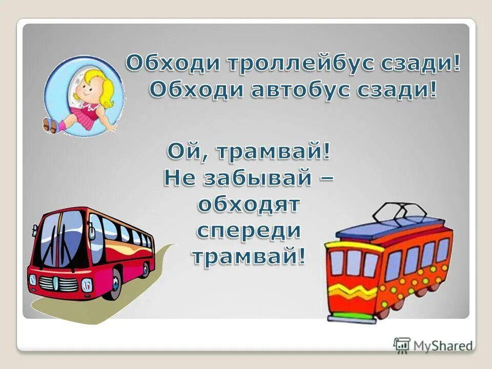 автобус обходи сзади а трамвай. автобус обходи сзади а трамвай. рамка для текста с трамваем. обходить трамвай. обходить транспорт спереди.
